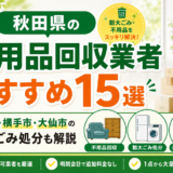 秋田県の不用品回収業者おすすめ15選｜秋田市・横手市・大仙市の粗大ごみ処分も解説