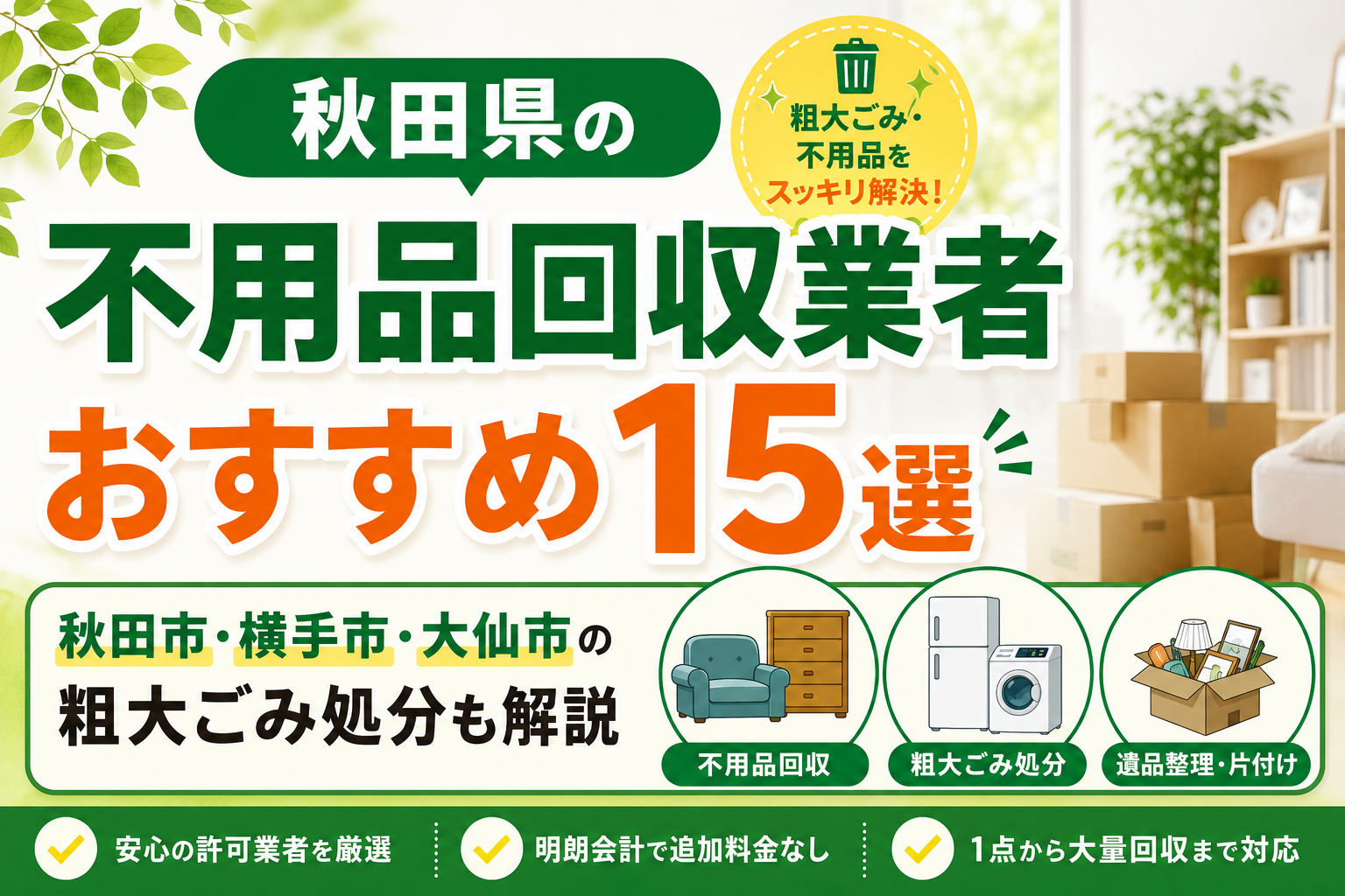 秋田県の不用品回収業者おすすめ15選｜秋田市・横手市・大仙市の粗大ごみ処分も解説