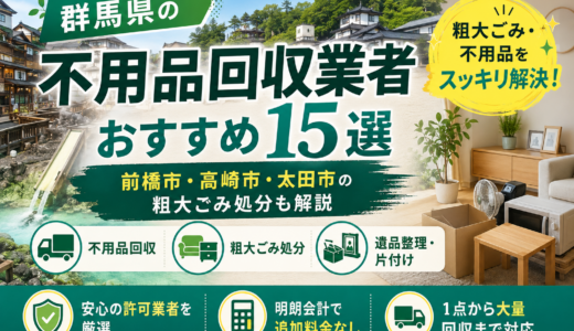 群馬県で粗大ごみ・不用品を処分する方法｜前橋市・高崎市・太田市の回収業者15選