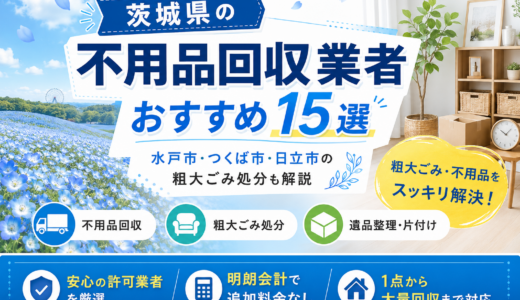 茨城県の不用品回収はどこが安い？水戸市・つくば市・日立市の料金と口コミ比較