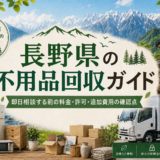 長野県の不用品回収ガイド｜即日相談する前の料金・許可・追加費用の確認点