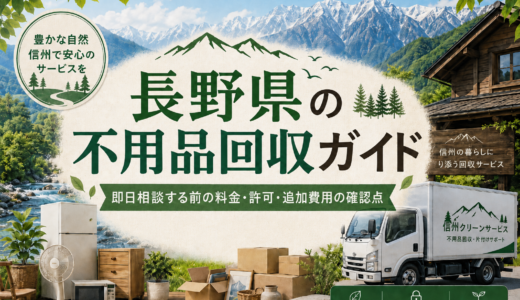 長野県の不用品回収ガイド｜即日相談する前の料金・許可・追加費用の確認点
