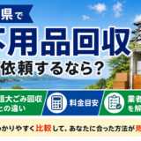 青森県で不用品回収を依頼するなら？粗大ごみ回収との違い・料金目安・業者選びを解説