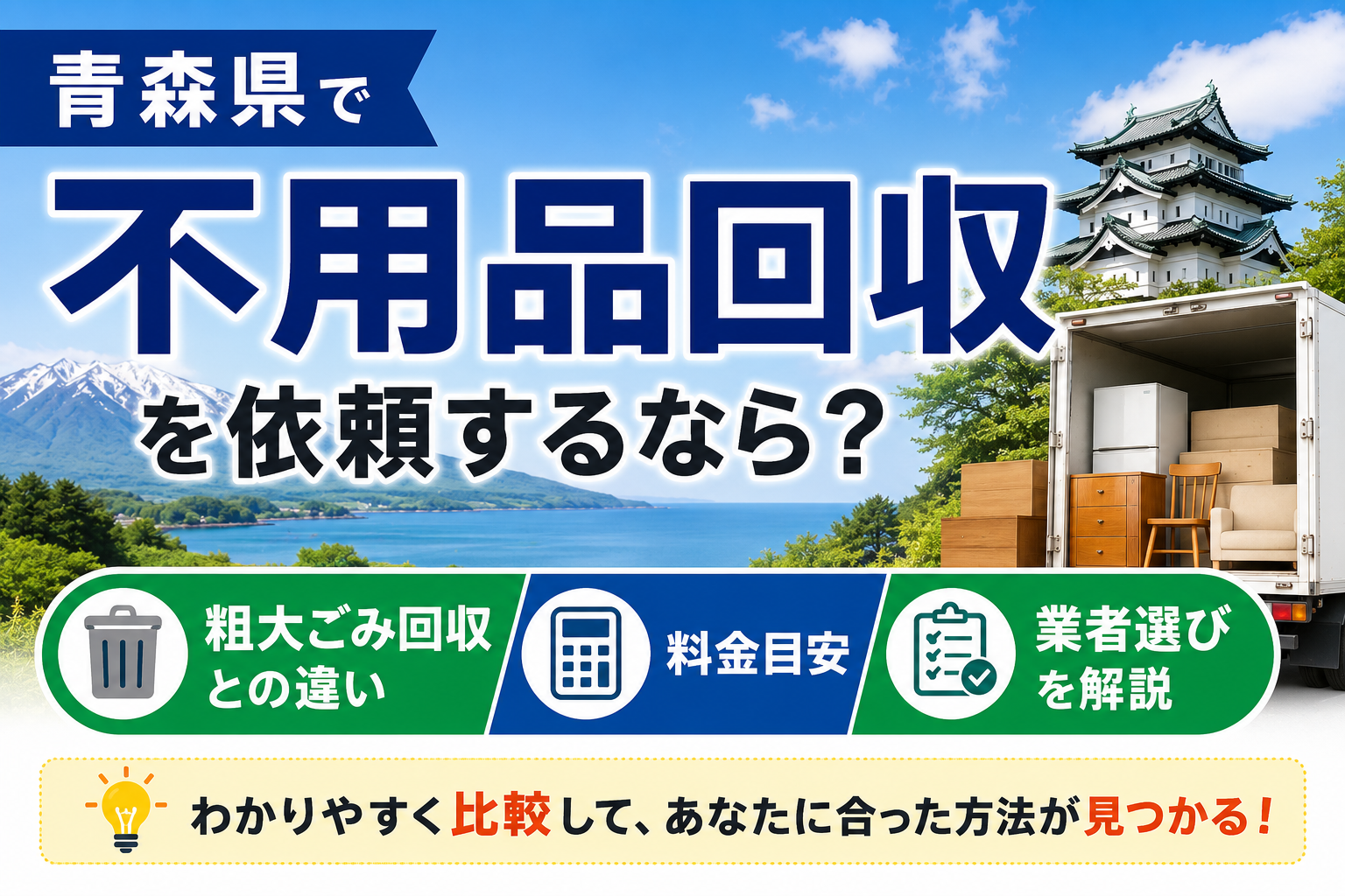 青森県で不用品回収を依頼するなら？粗大ごみ回収との違い・料金目安・業者選びを解説