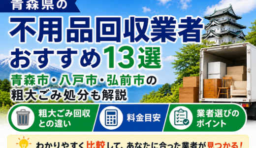 青森県の不用品回収業者おすすめ13選｜青森市・八戸市・弘前市の粗大ごみ処分も解説