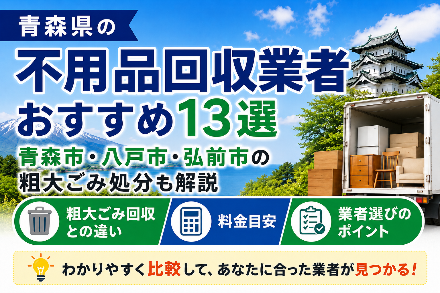 青森県の不用品回収業者おすすめ13選｜青森市・八戸市・弘前市の粗大ごみ処分も解説