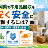 静岡県で不用品回収を安く安全に依頼するには？静岡市・浜松市・沼津市の比較