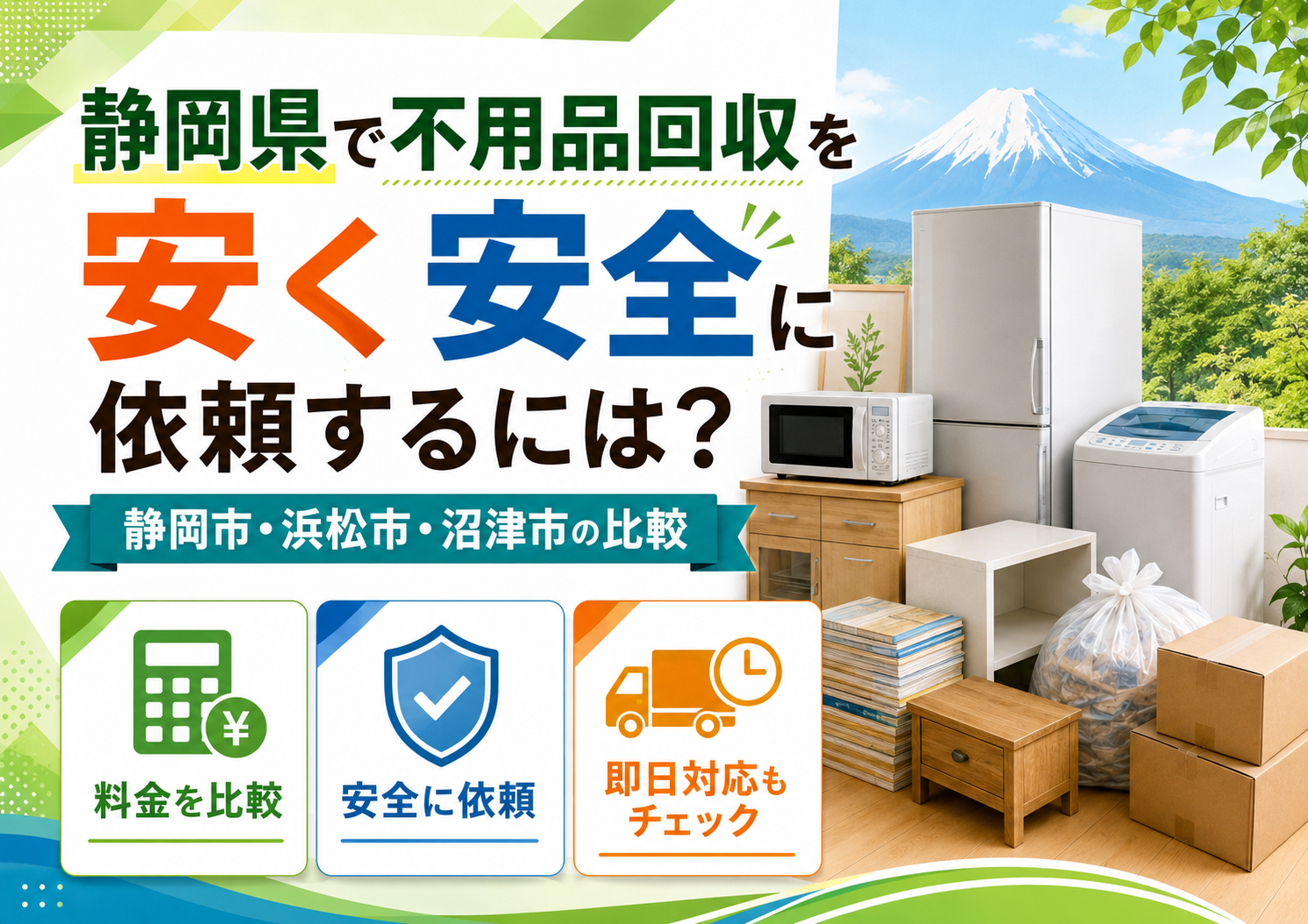 静岡県で不用品回収を安く安全に依頼するには？静岡市・浜松市・沼津市の比較