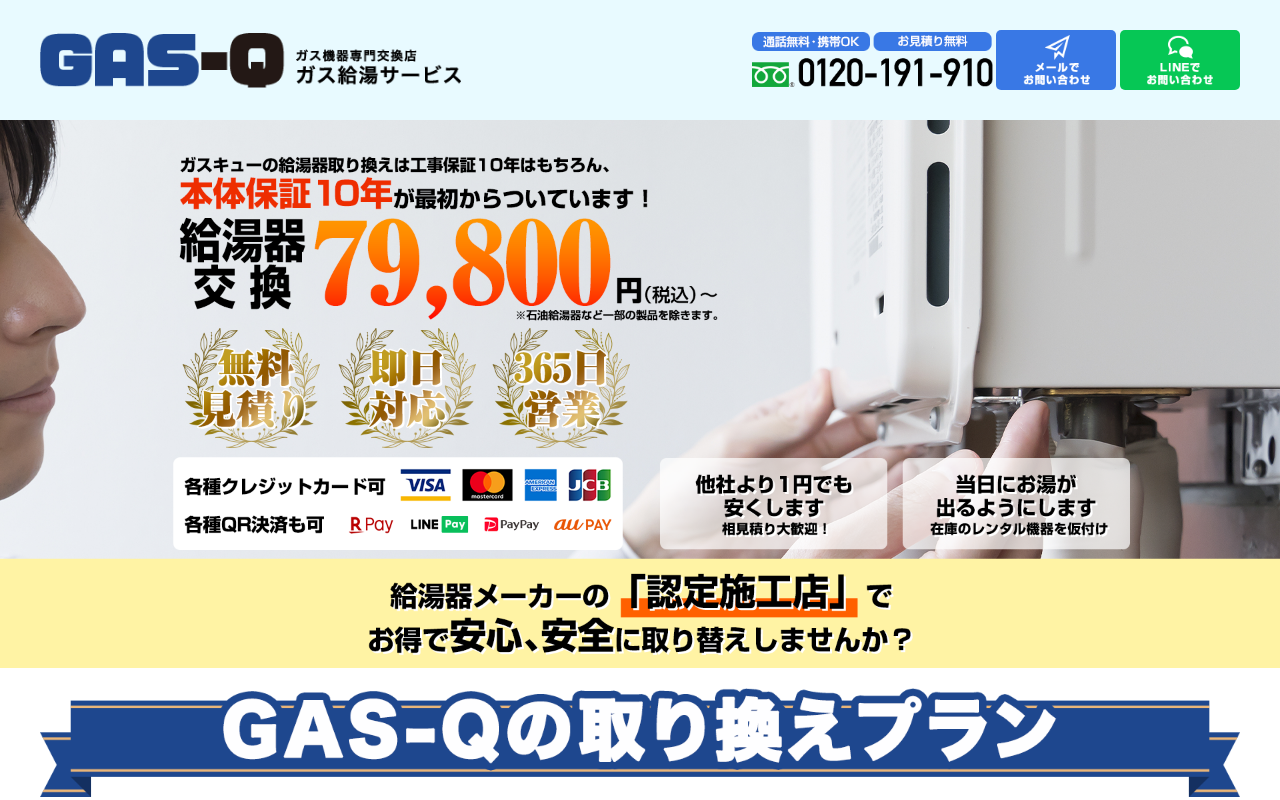 GAS-Q（ガスキュー） 公式サイトイメージ