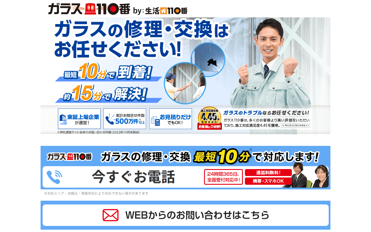 ガラス110番 公式サイトイメージ