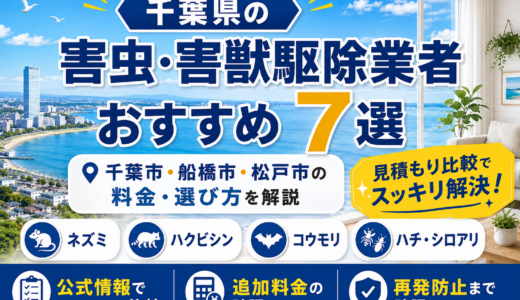 千葉県の害虫・害獣駆除業者おすすめ7選｜千葉市・船橋市・松戸市の料金・選び方