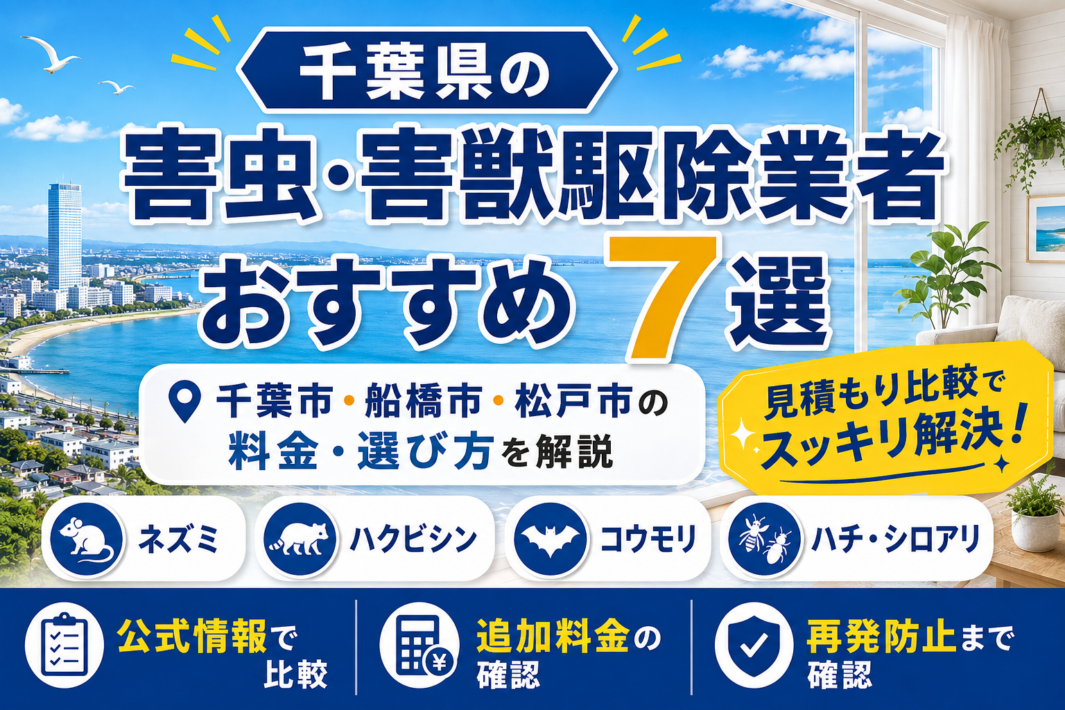 千葉県の害虫・害獣駆除業者おすすめ7選｜千葉市・船橋市・松戸市の料金・選び方