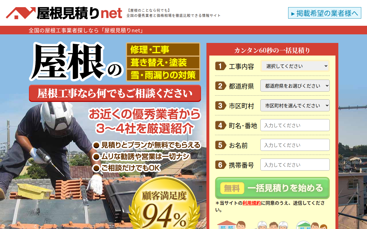 屋根見積りnet 公式サイトイメージ