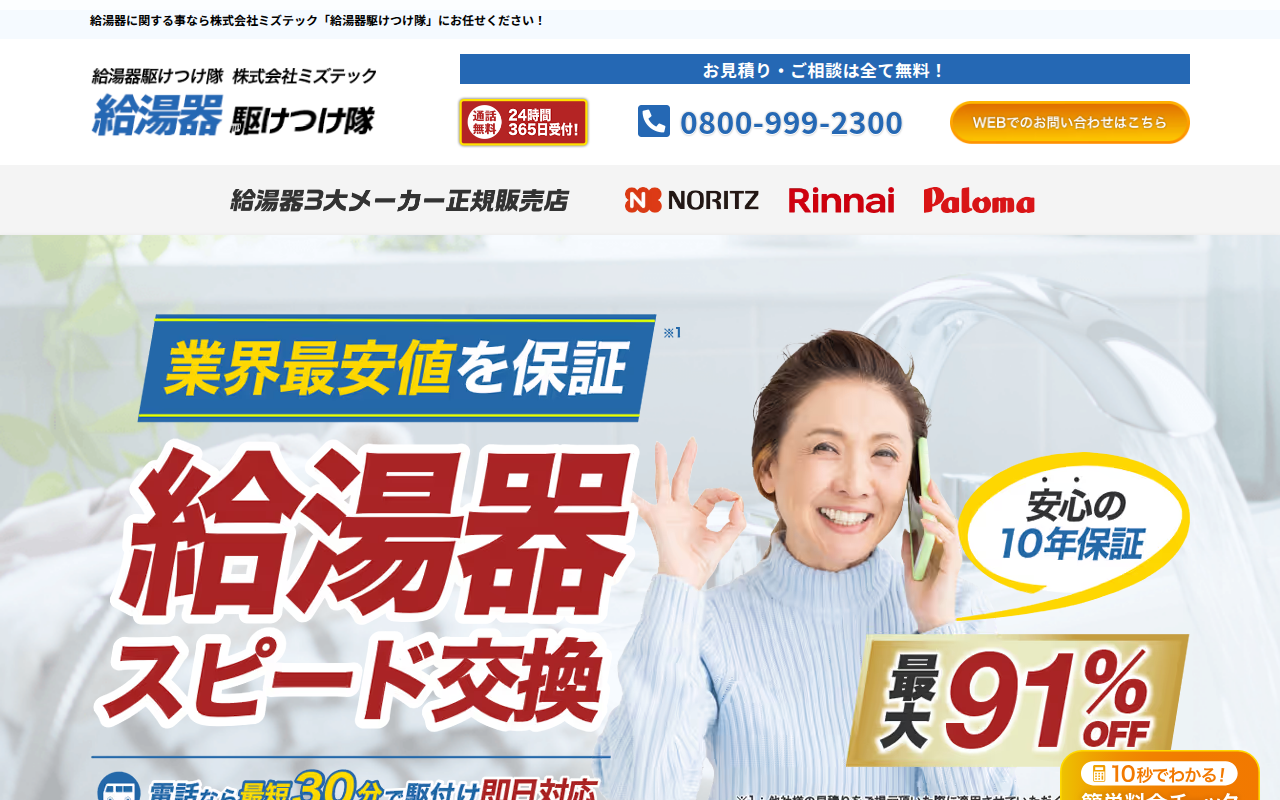 給湯器駆けつけ隊 公式サイトイメージ