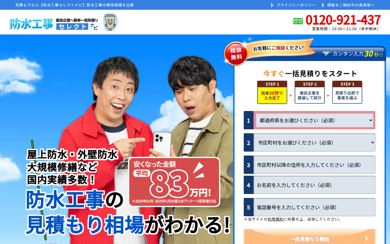 防水工事セレクトナビ 公式サイトイメージ