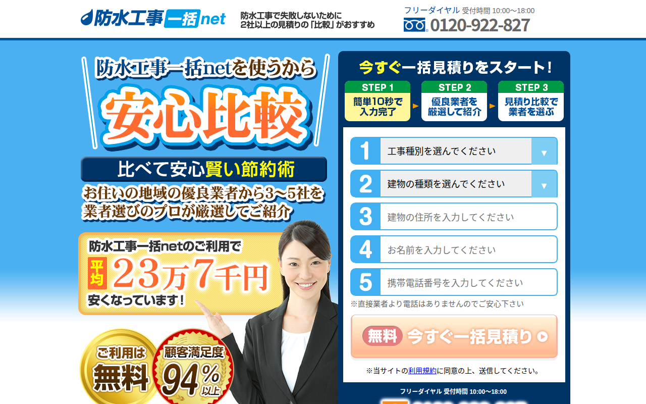 防水工事一括net 公式サイトイメージ