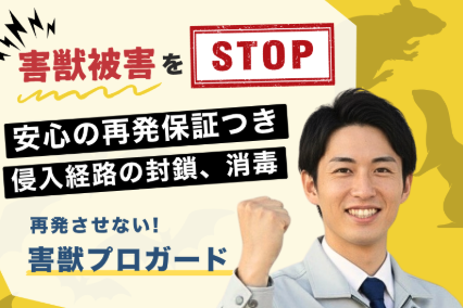 害獣プロガード 公式サイトイメージ