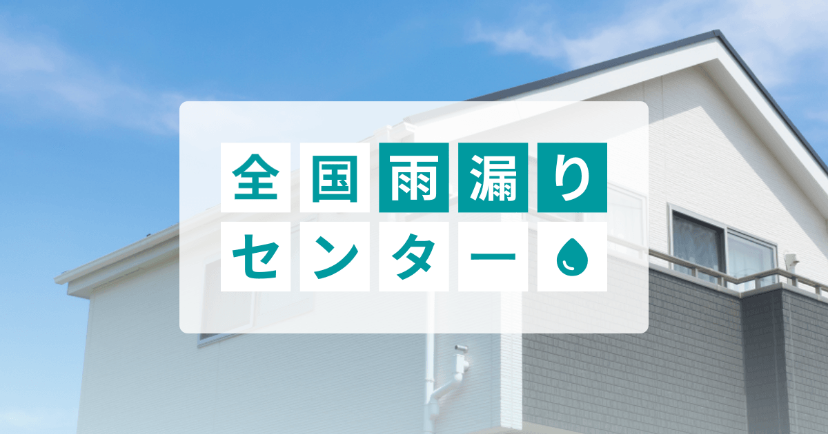全国雨漏りセンター 公式サイトイメージ