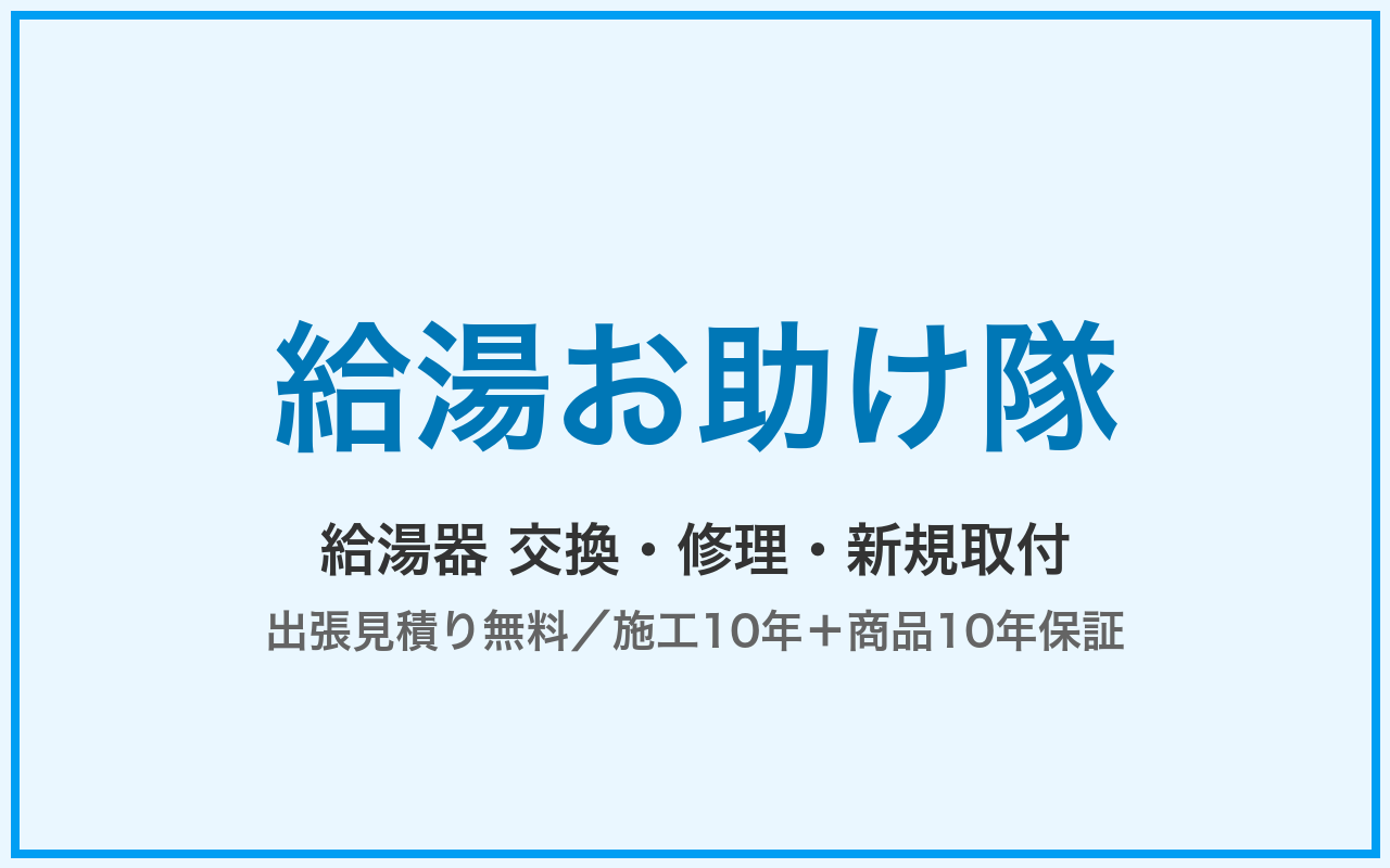 給湯お助け隊 公式サイトイメージ